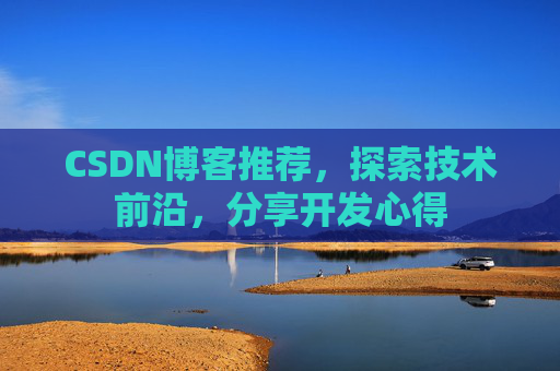 CSDN博客推荐,探索技术前沿,分享开发心得